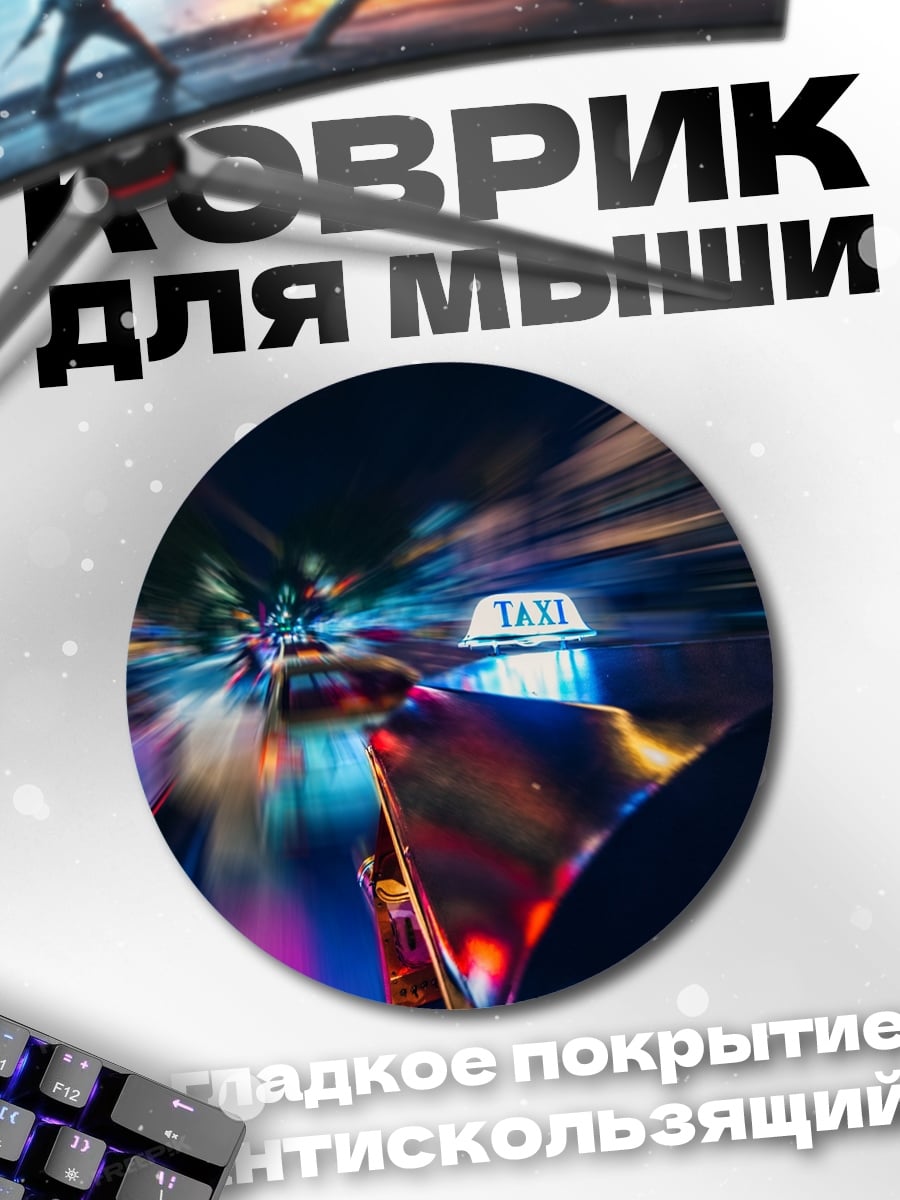 Коврик круглый Ночной город
