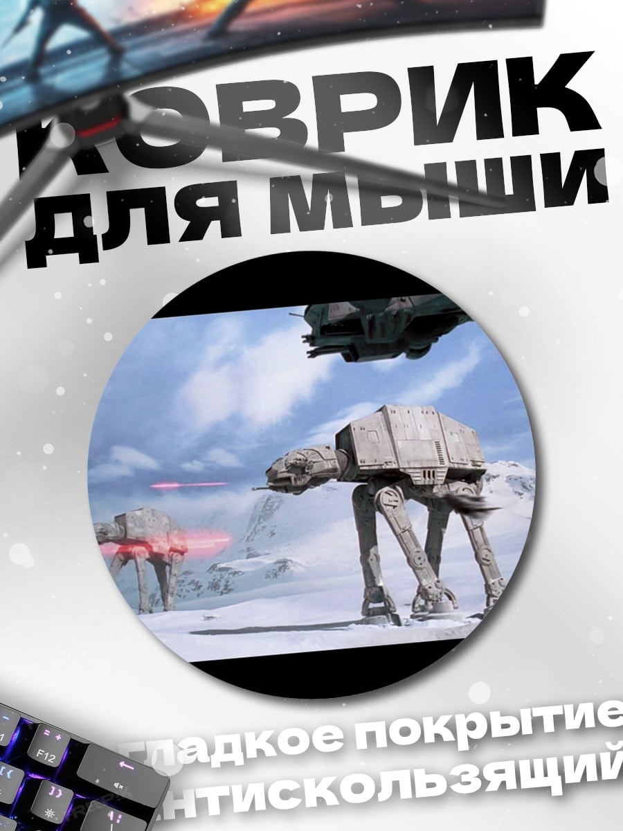 Коврик круглый Битва на Хоте