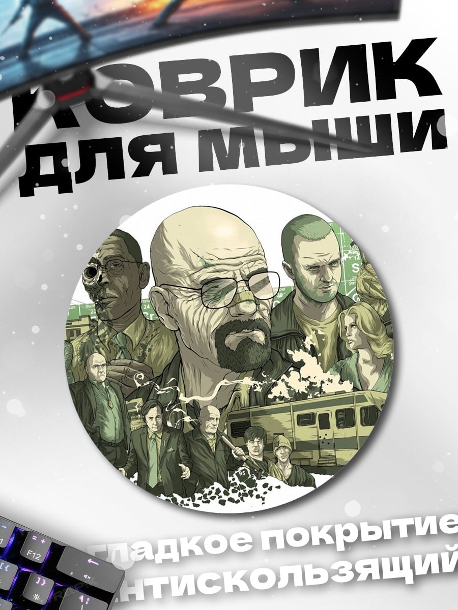 Коврик круглый Коллаж Во все тяжкие