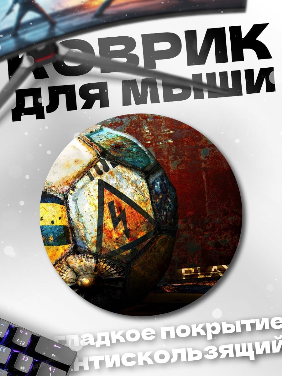 Коврик круглый Мяч для игры