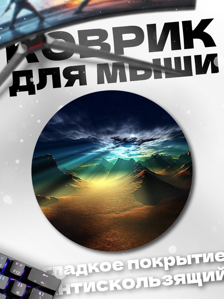 Коврик круглый Горный рассвет