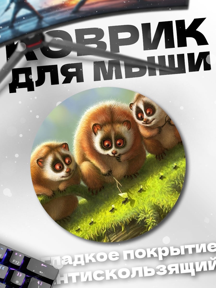 Коврик круглый Три лемура