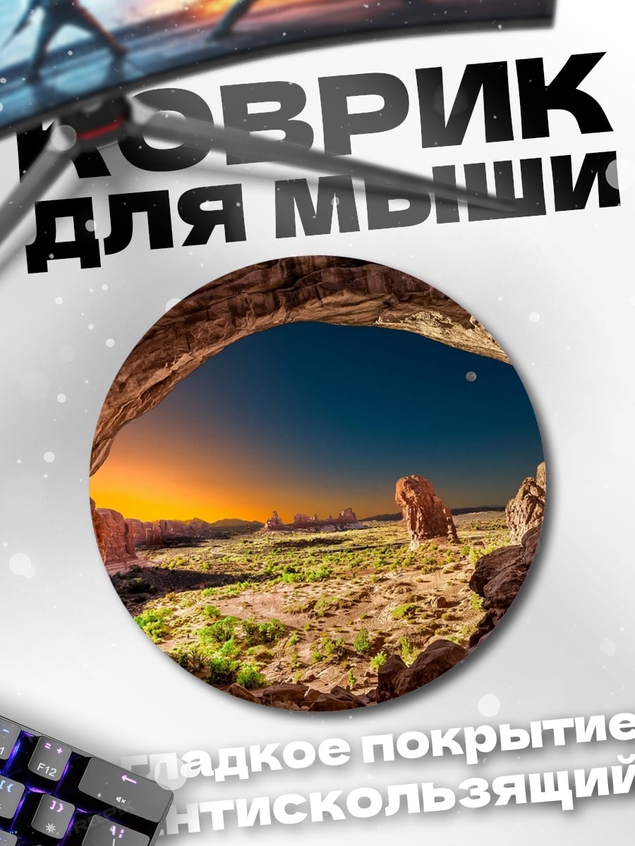 Коврик круглый Вид из пещеры