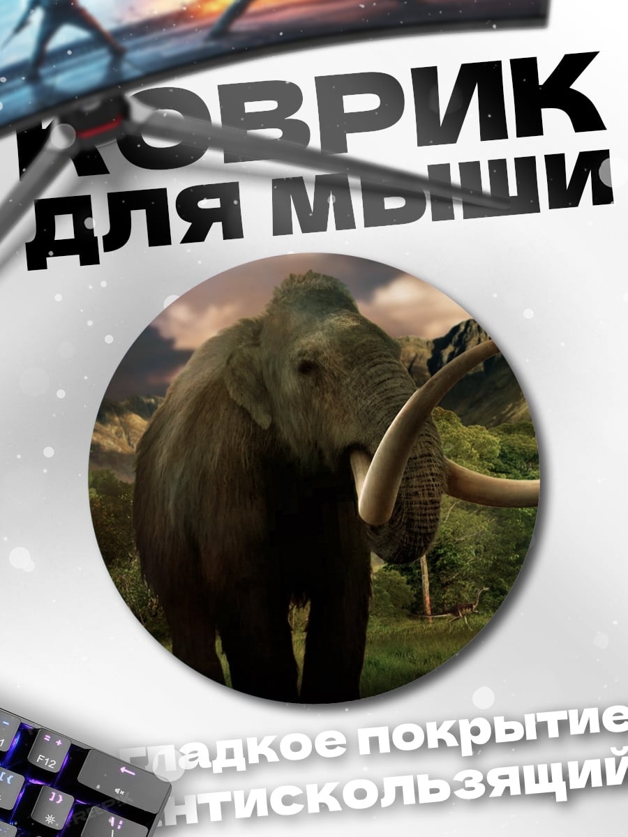 Коврик круглый Мамонт и динозавры