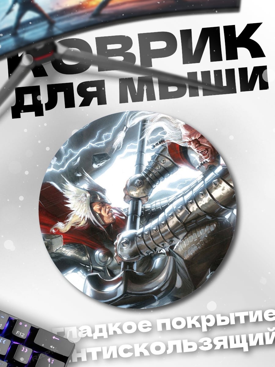 Коврик круглый Битва богов