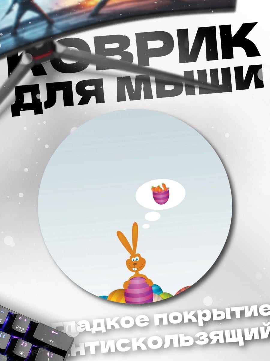 Коврик круглый Заяц и яйца
