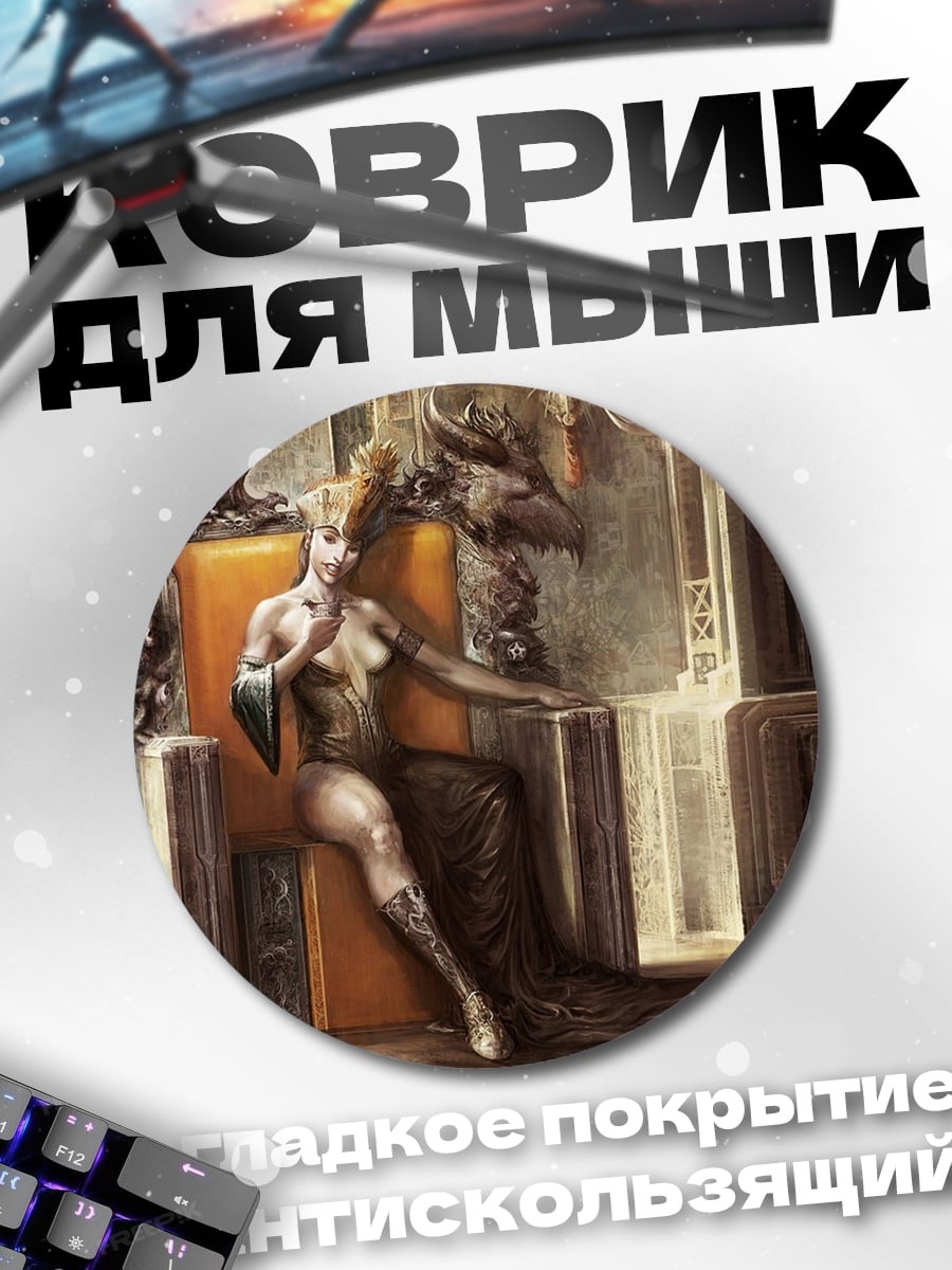 Коврик круглый Королева на троне