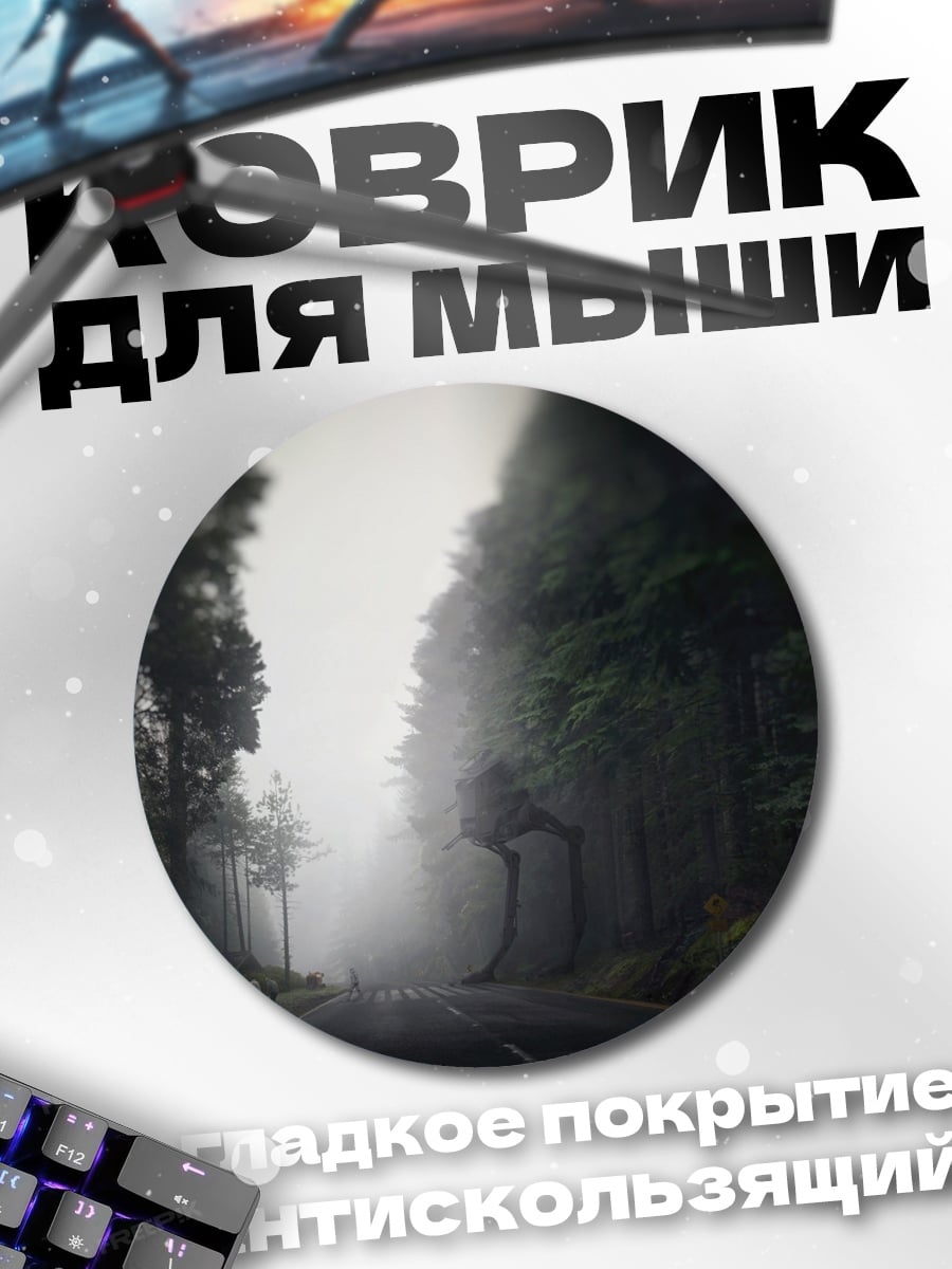 Коврик круглый Туманная лесная дорога