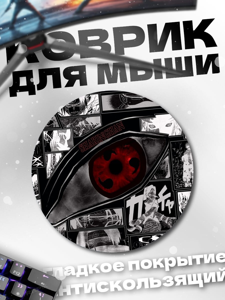 Коврик круглый Глаз Шаринган Наруто