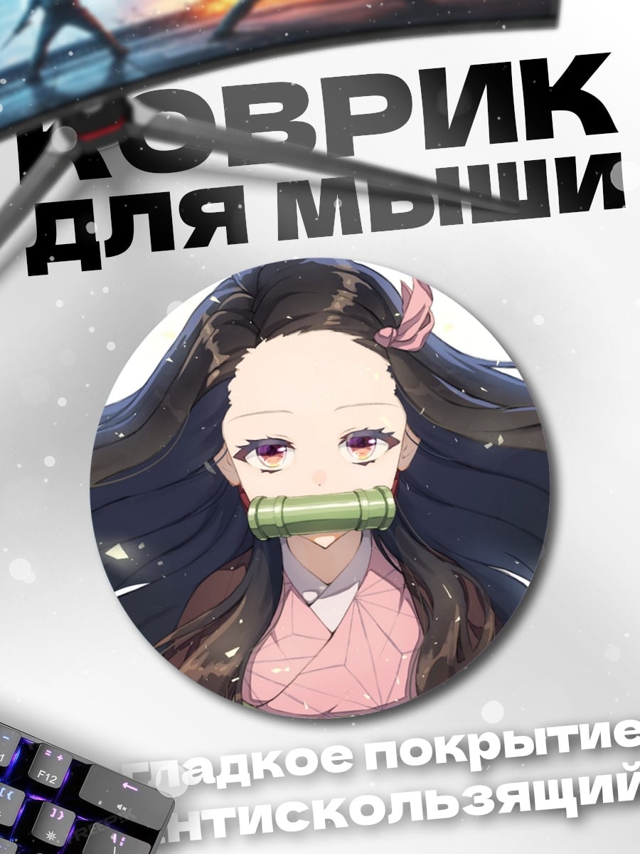 Коврик круглый Незуко Камадо