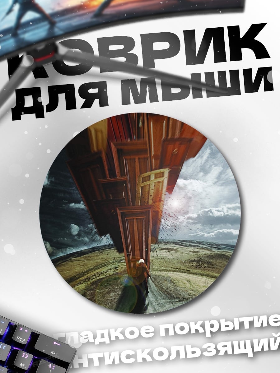 Коврик круглый Портал из дверей