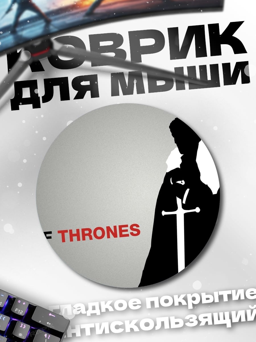 Коврик круглый Игра Престолов
