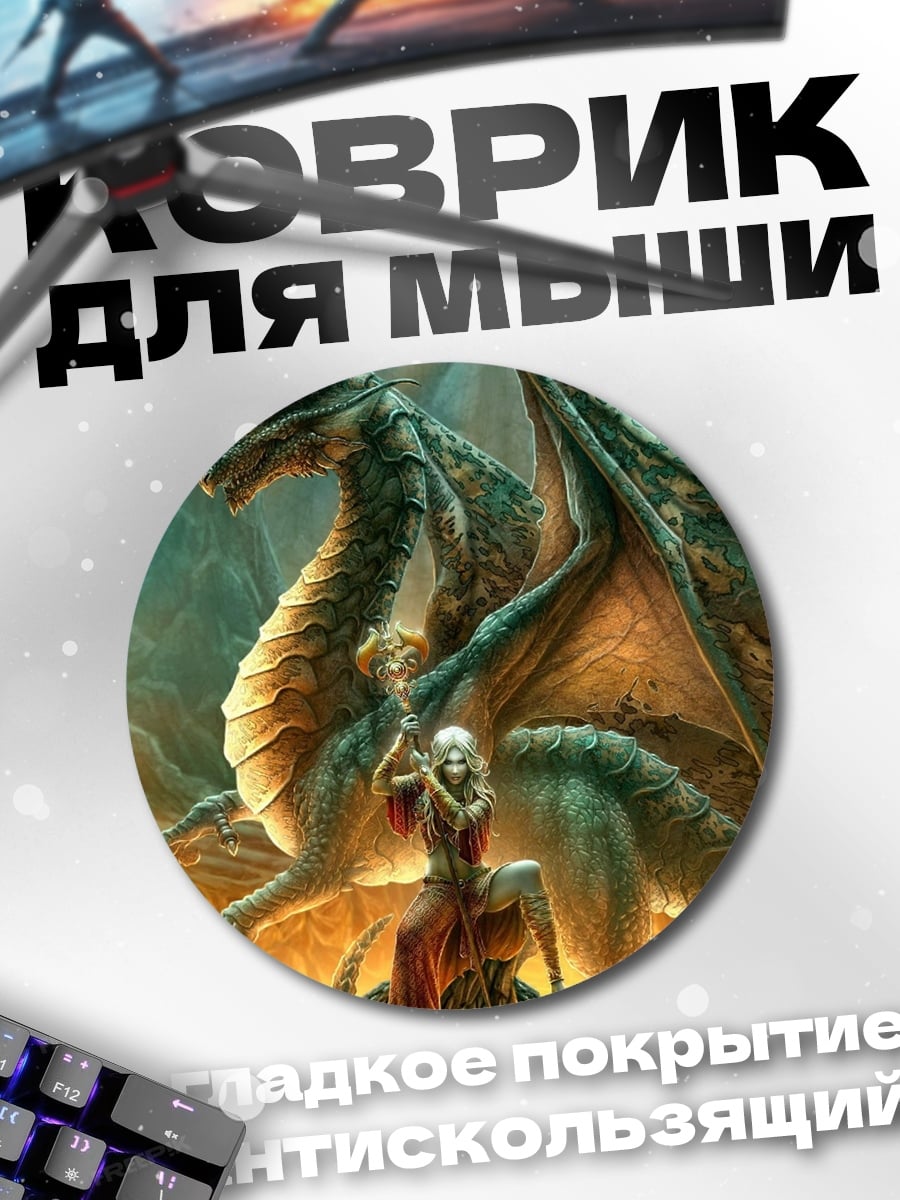 Коврик круглый Дракон и всадник