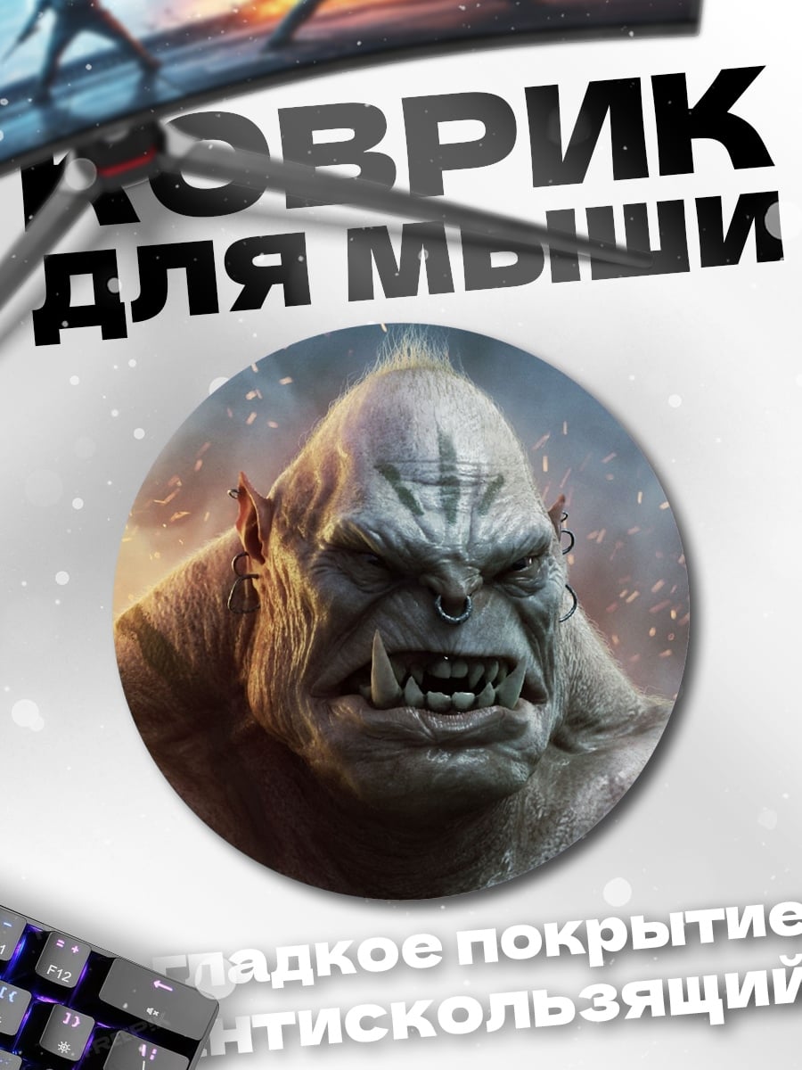 Коврик круглый Злобный орк