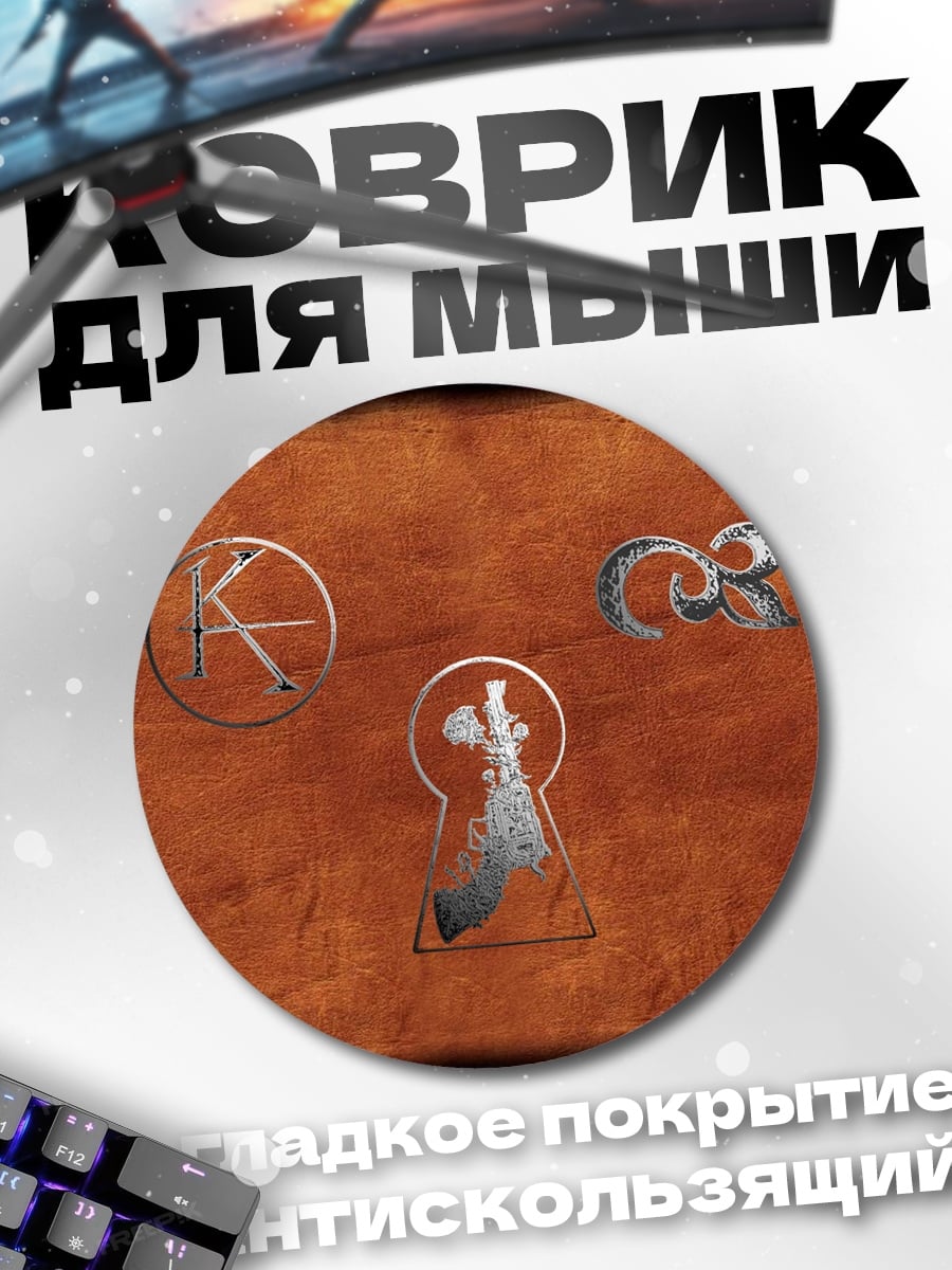 Коврик круглый Ключ к тайне