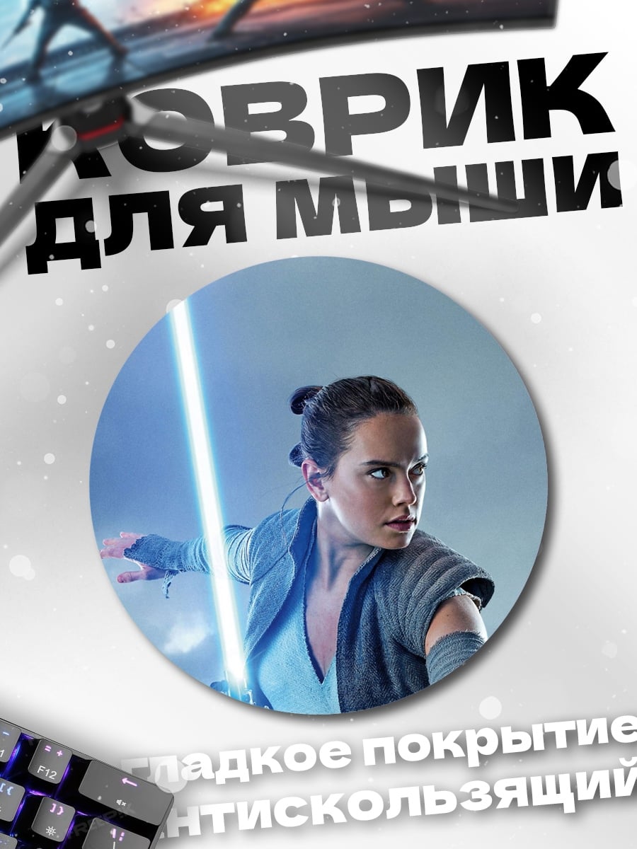 Коврик круглый Рей с световым мечом