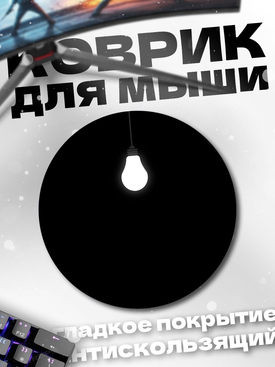 Коврик круглый Лампочка в темноте