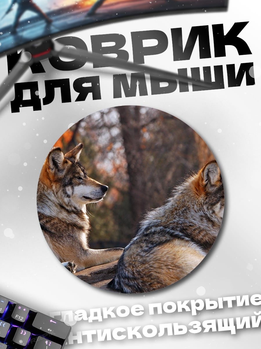 Коврик круглый Два волка