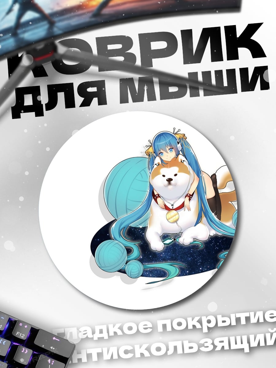 Коврик круглый Мику и Шиба-ину