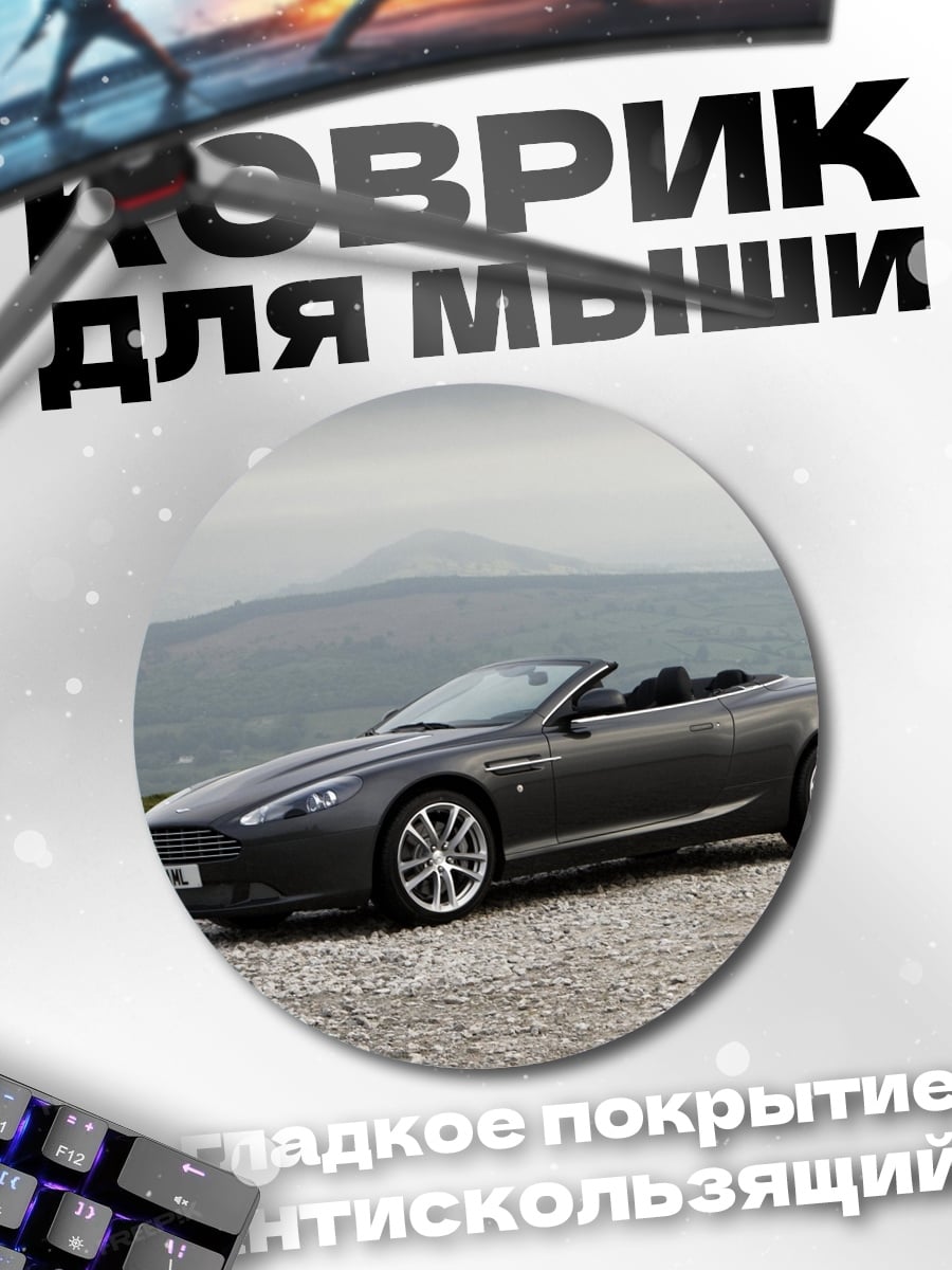 Коврик круглый Серый кабриолет Aston Martin