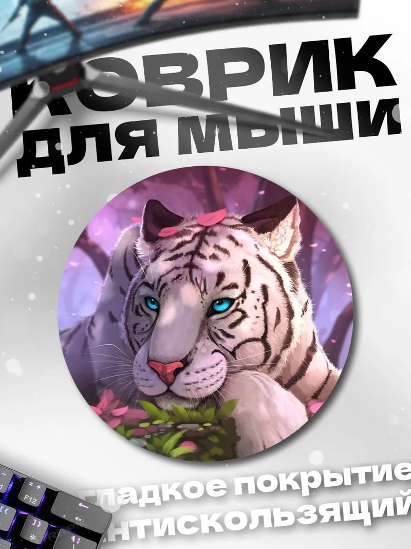 Коврик круглый Белый тигр