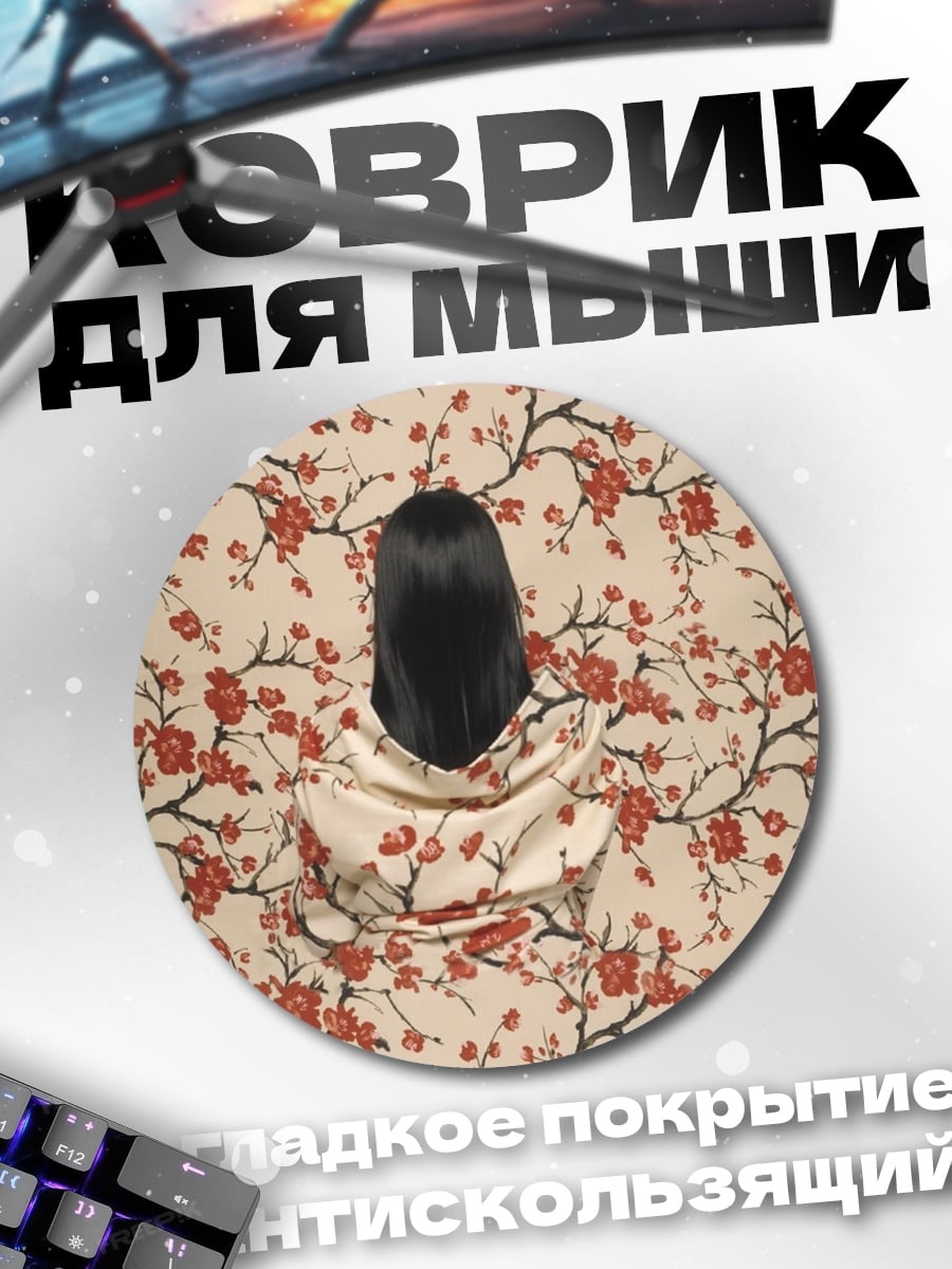 Коврик круглый Девушка и сакура