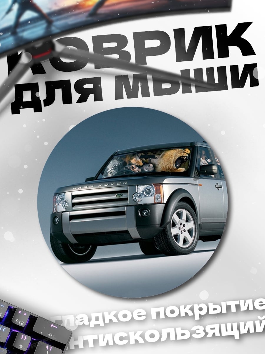 Коврик круглый Серебристый внедорожник