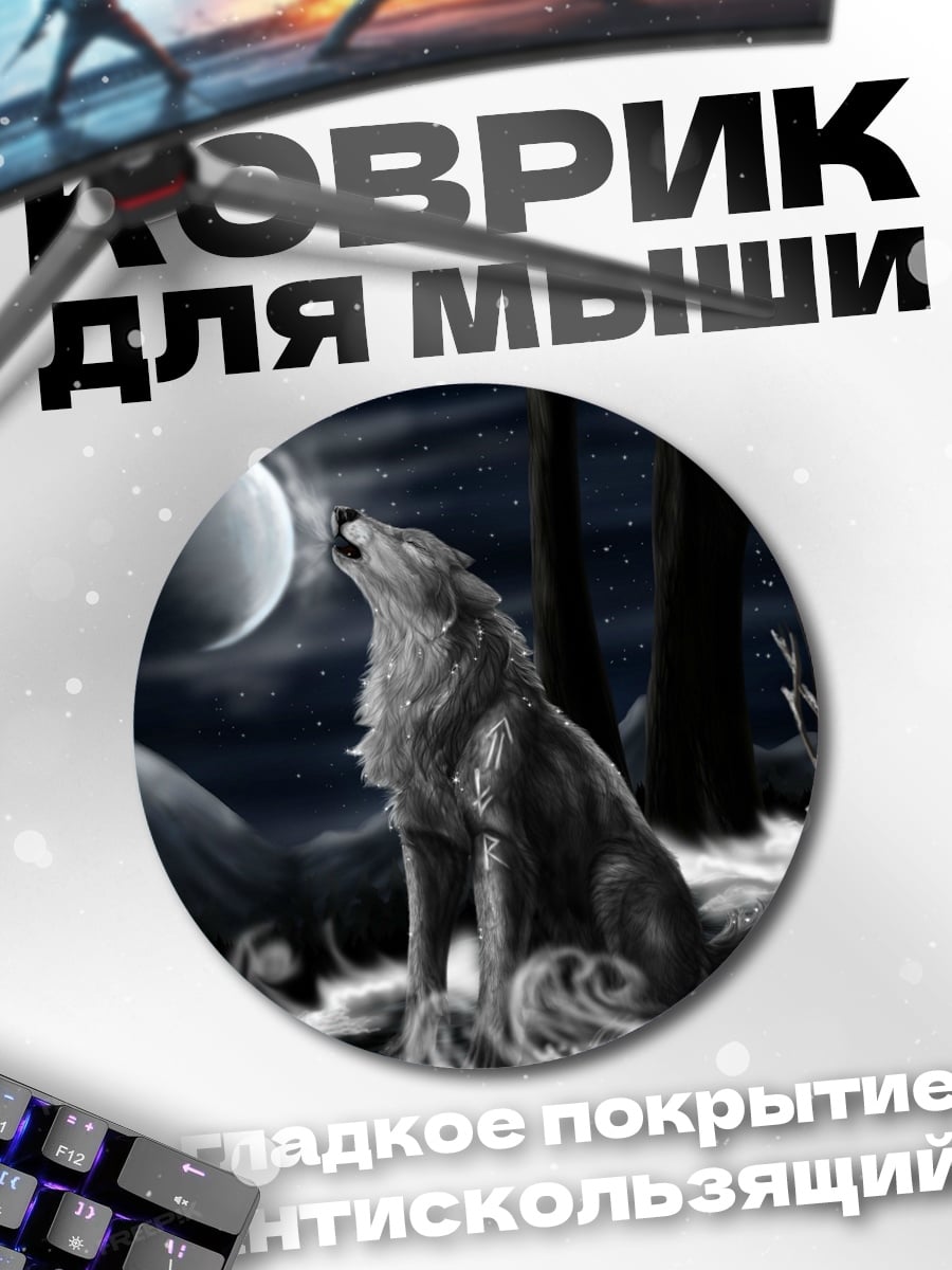 Коврик круглый Волк и луна
