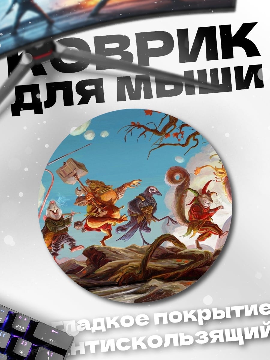 Коврик круглый Сказочный парад существ