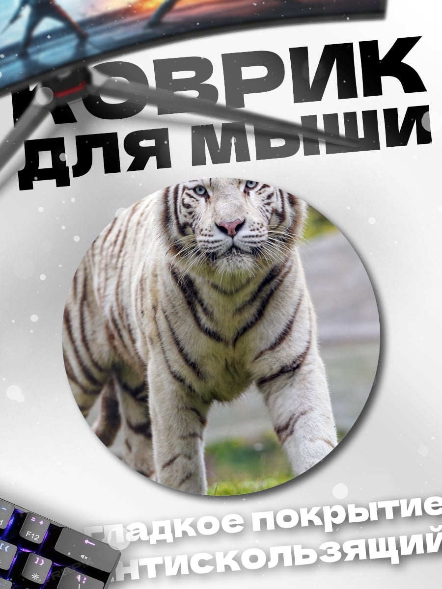Коврик круглый Белый тигр