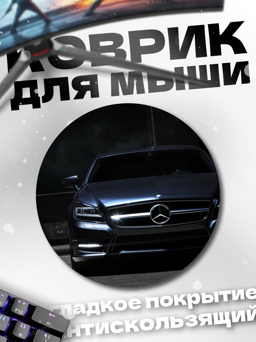 Коврик круглый Мерседес в темноте
