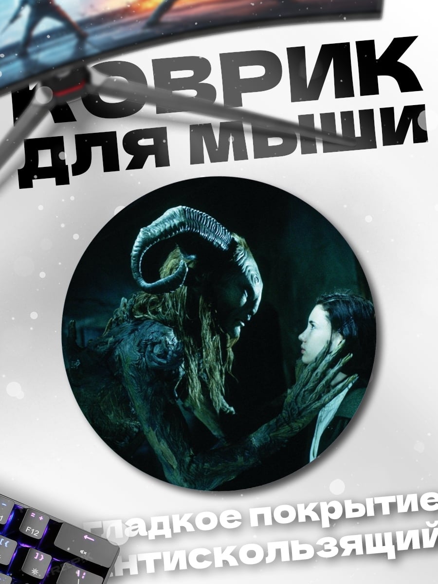 Коврик круглый Фавн и девочка