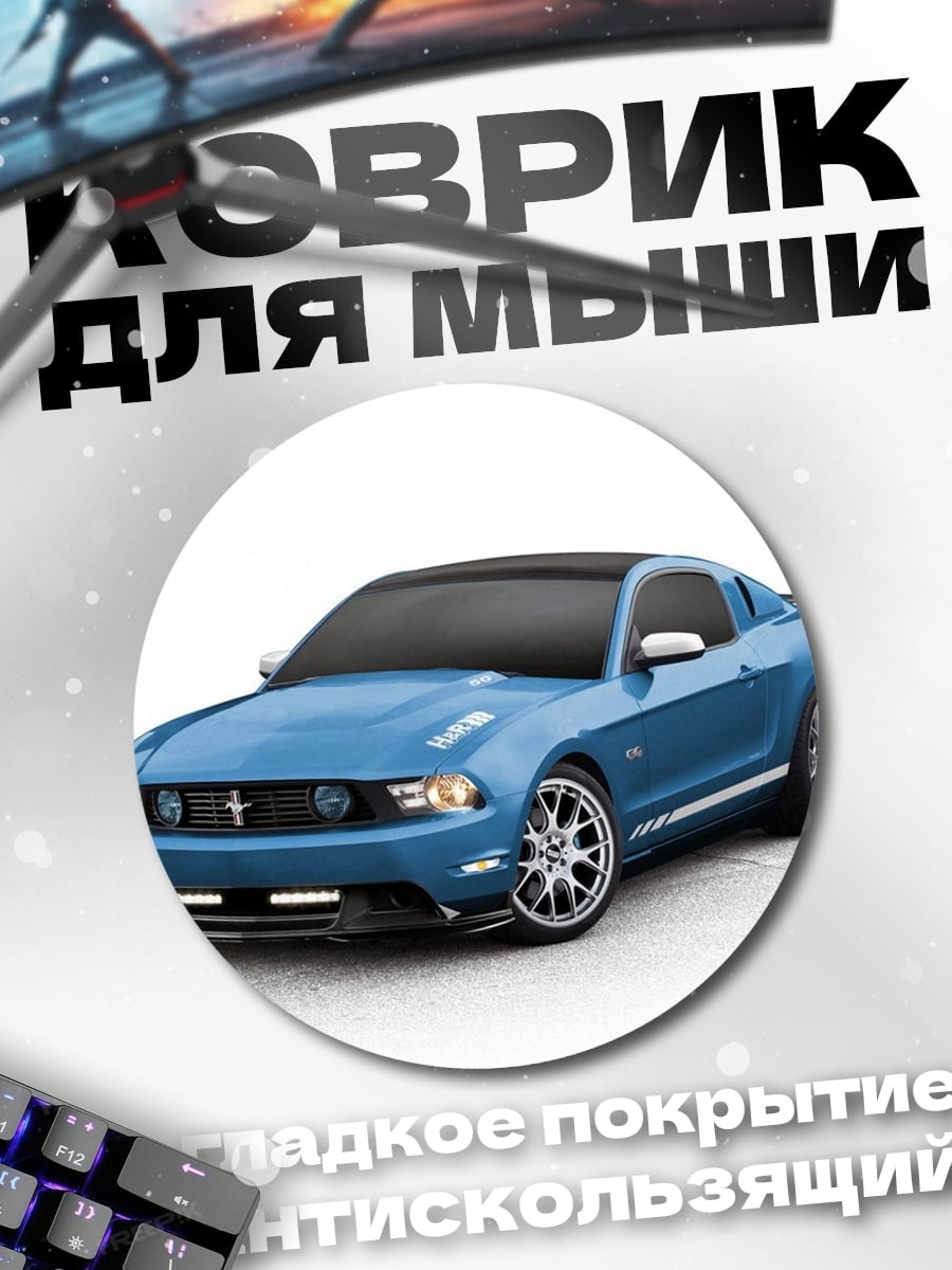 Коврик круглый Синий Мустанг