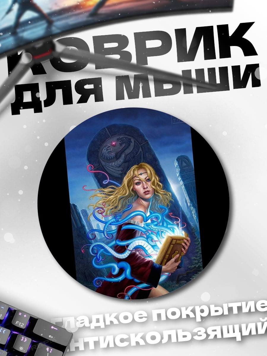 Коврик круглый Девушка маг книга