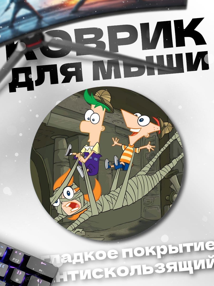 Коврик круглый Финнес и Ферб