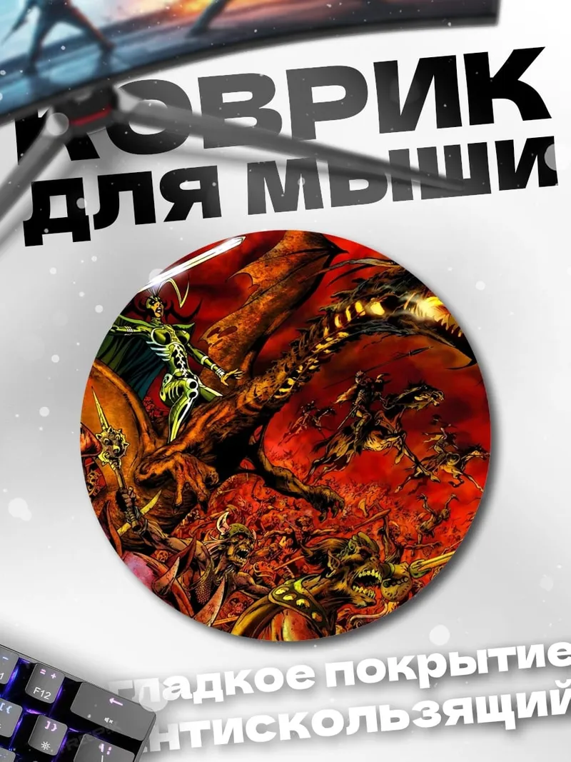 Коврик круглый Битва с драконом