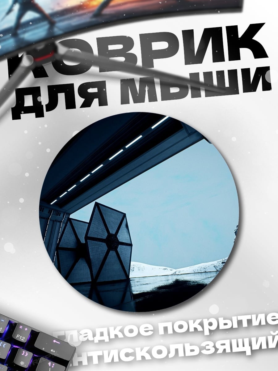Коврик круглый Звездные войны