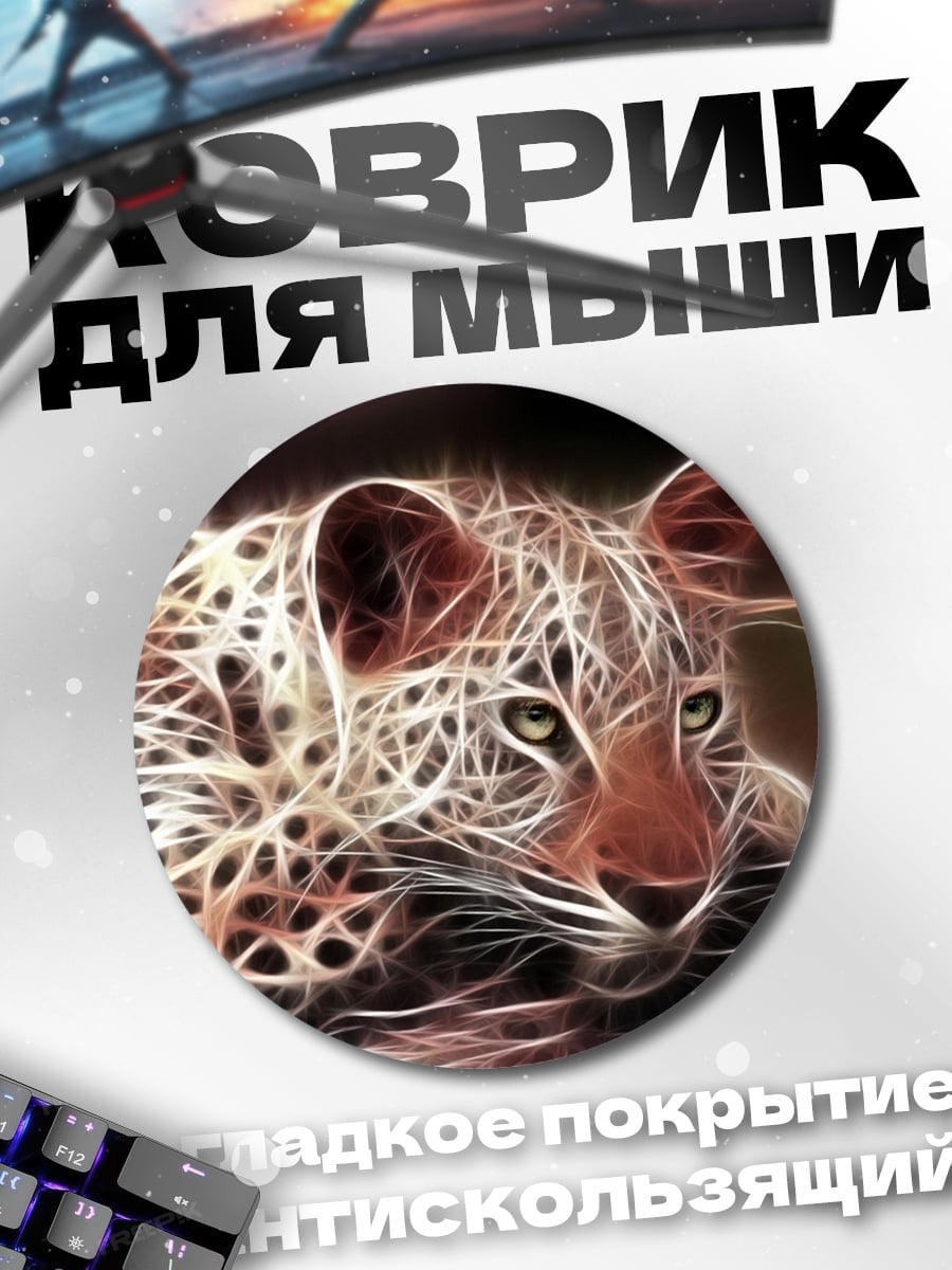 Коврик круглый Леопард фрактал