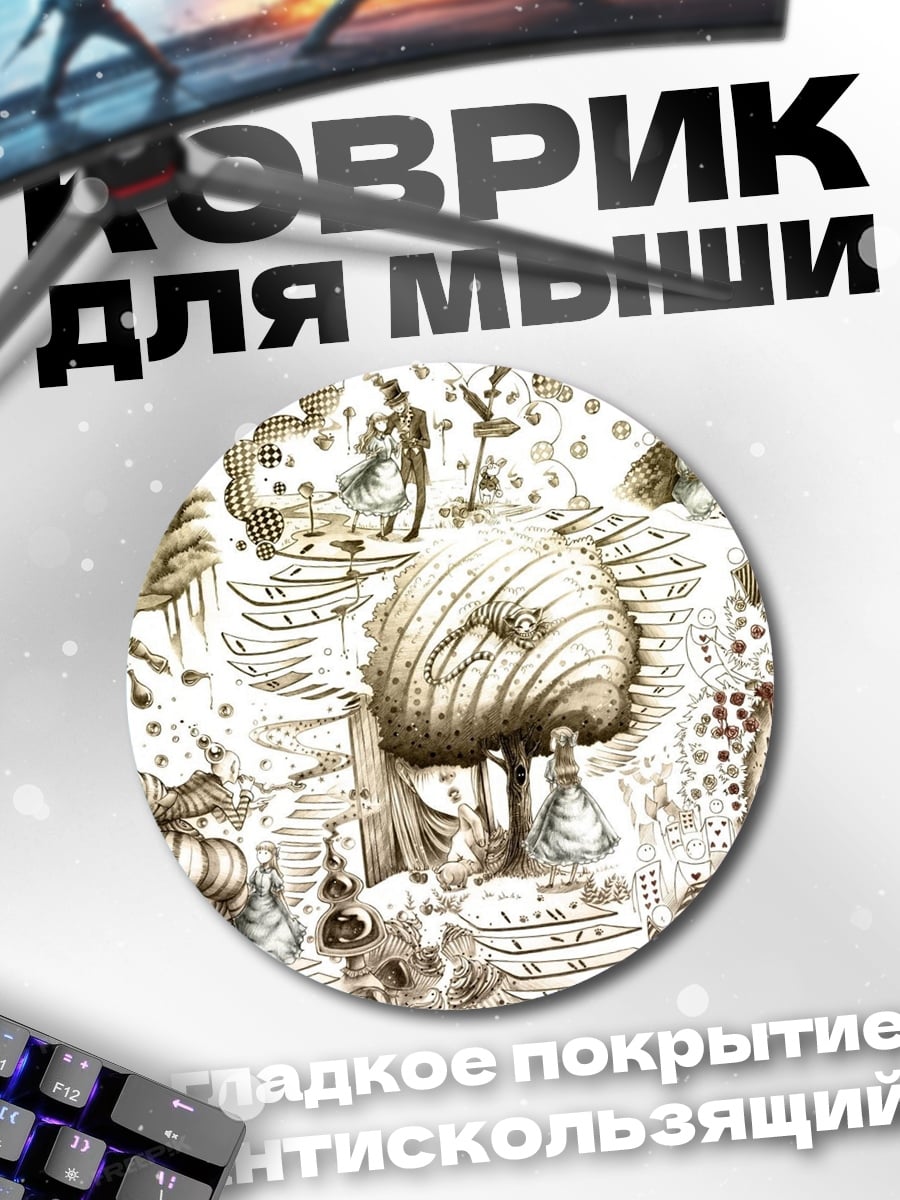 Коврик круглый Сюрреалистичный мир