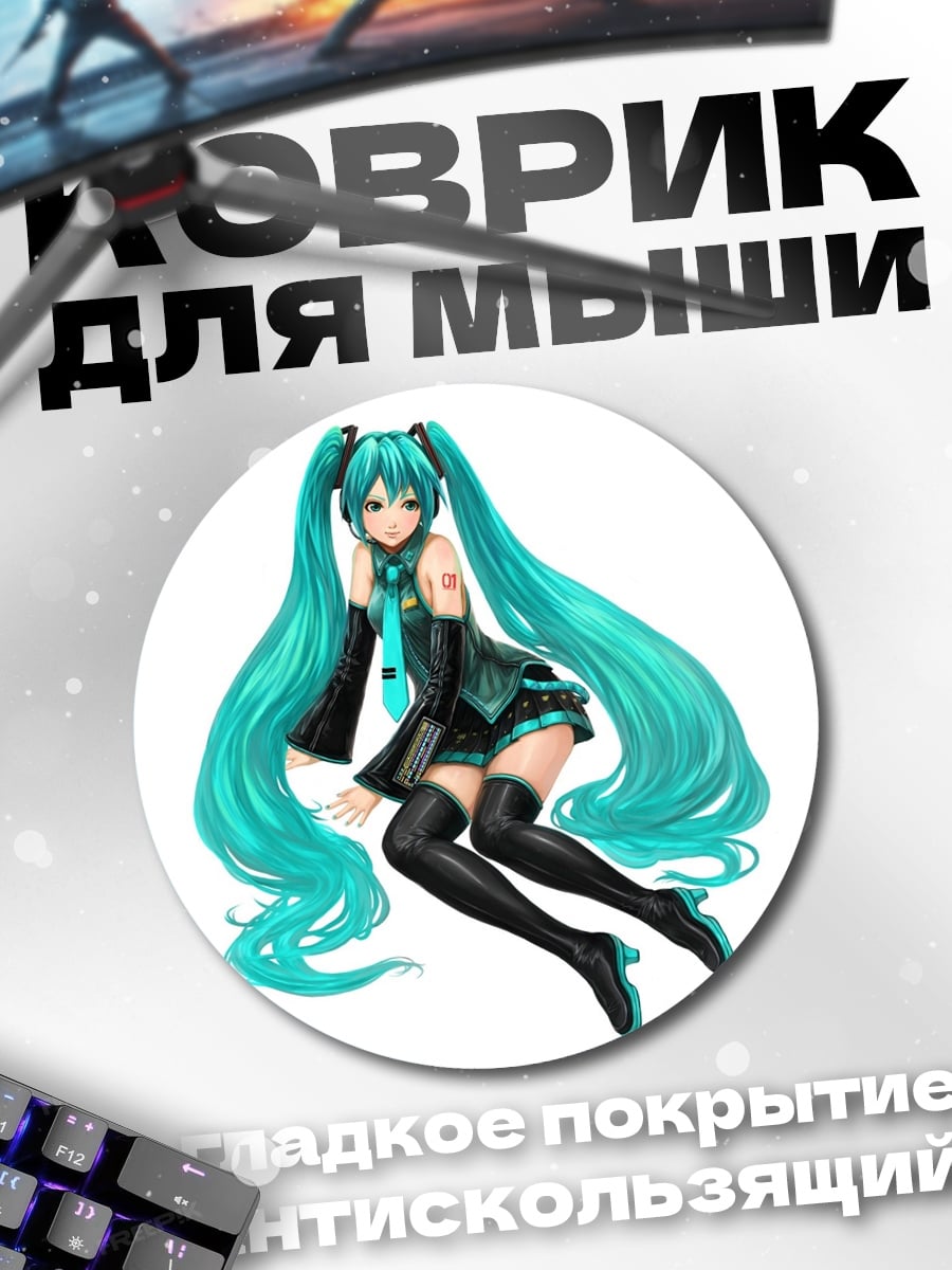 Коврик круглый Хацунэ Мику