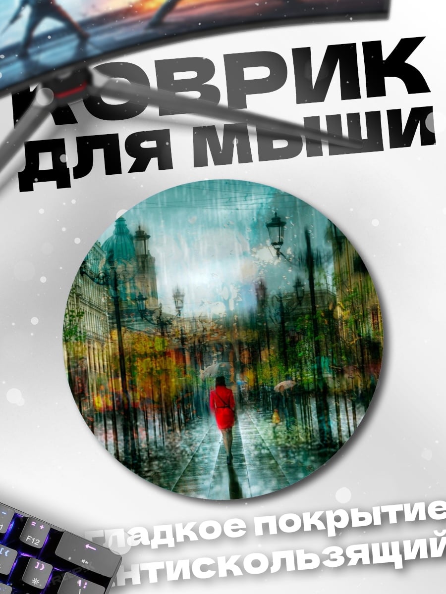Коврик круглый Дождь на улице