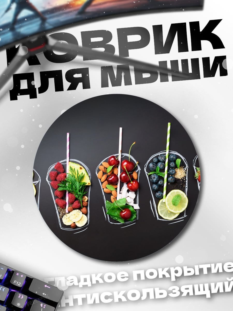 Коврик круглый Фруктовые коктейли