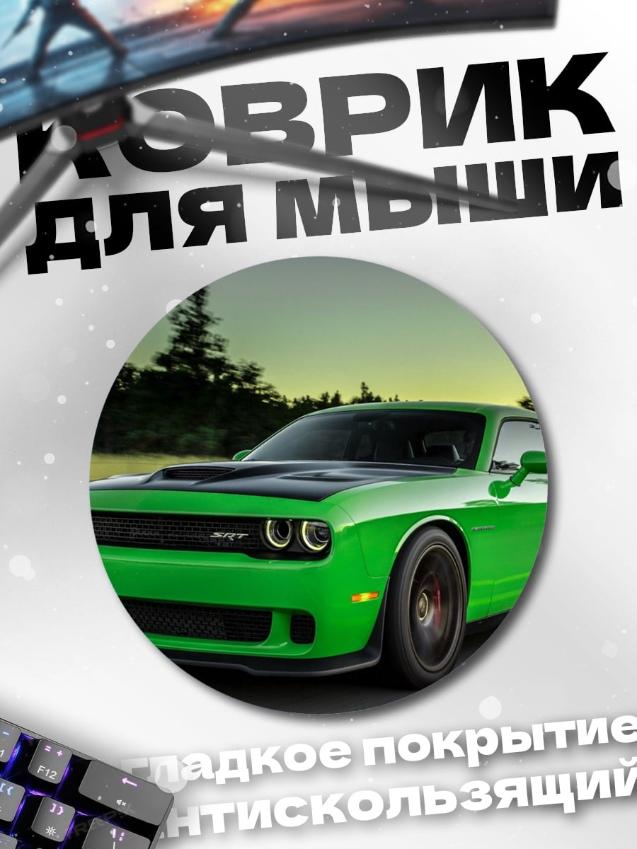 Коврик круглый Зеленый маслкар на дороге