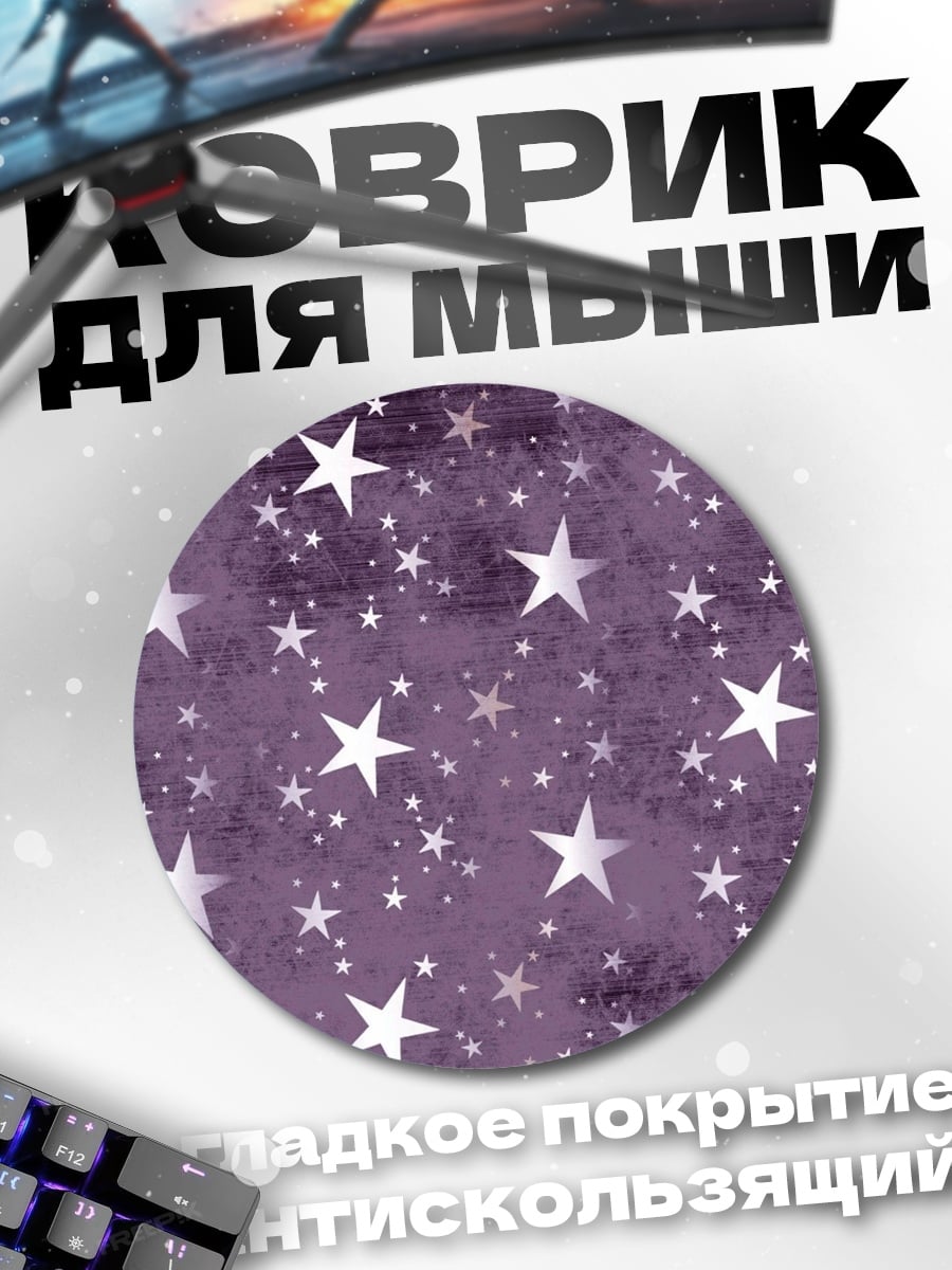 Коврик круглый Фиолетовые звезды фон