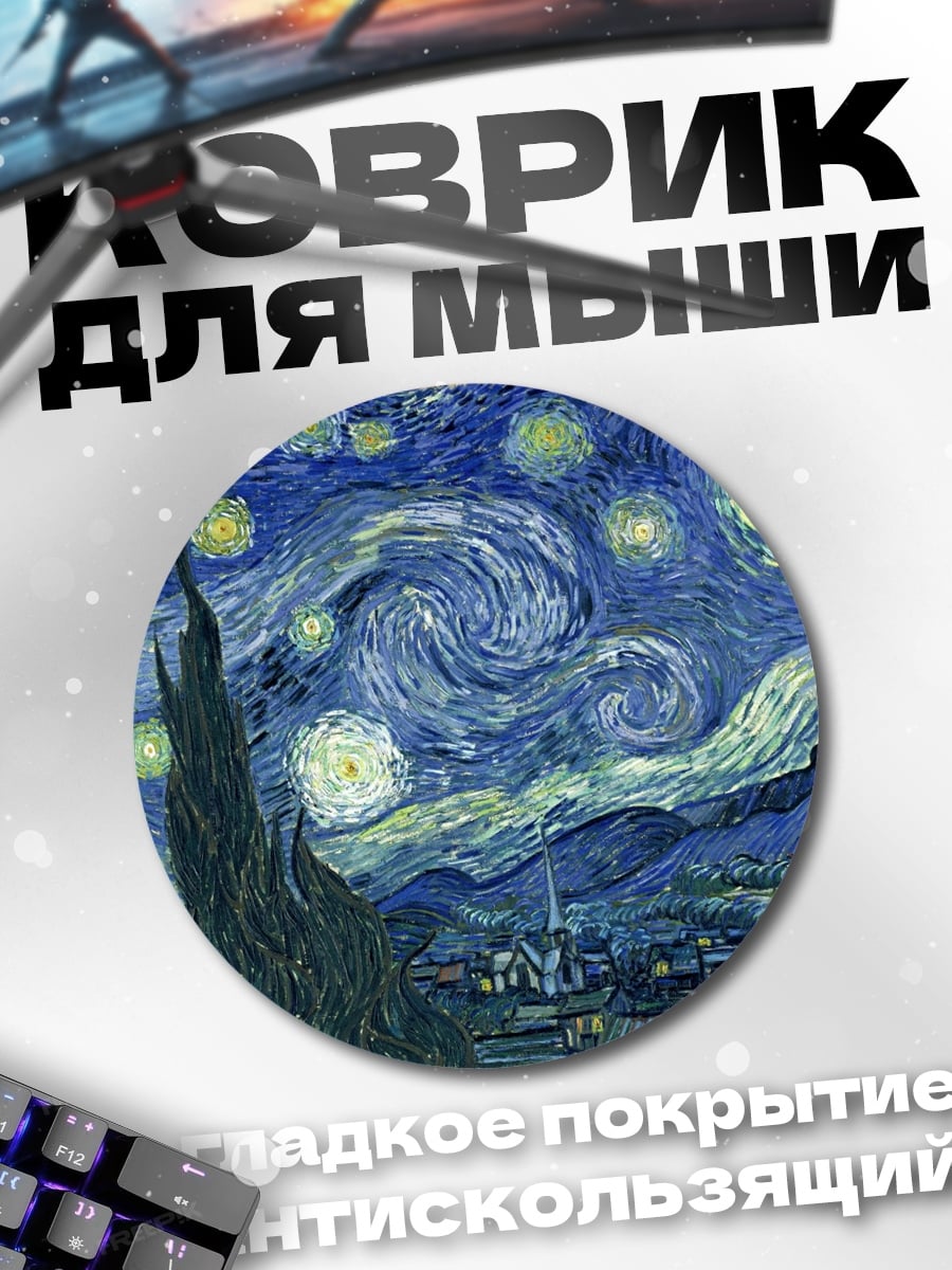 Коврик круглый Звездная ночь Ван Гога