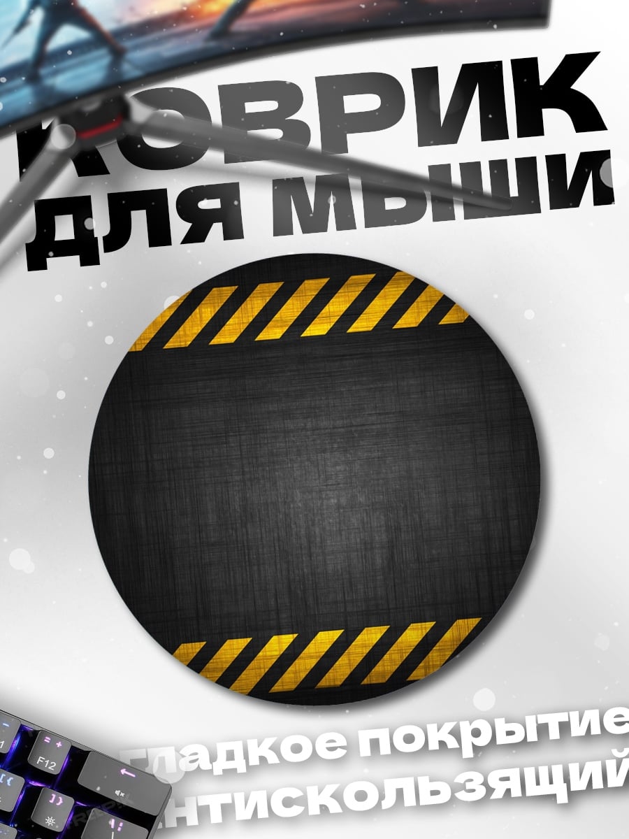 Коврик круглый Предупреждающая лента