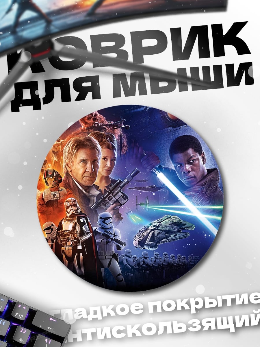 Коврик круглый Звёздные Войны