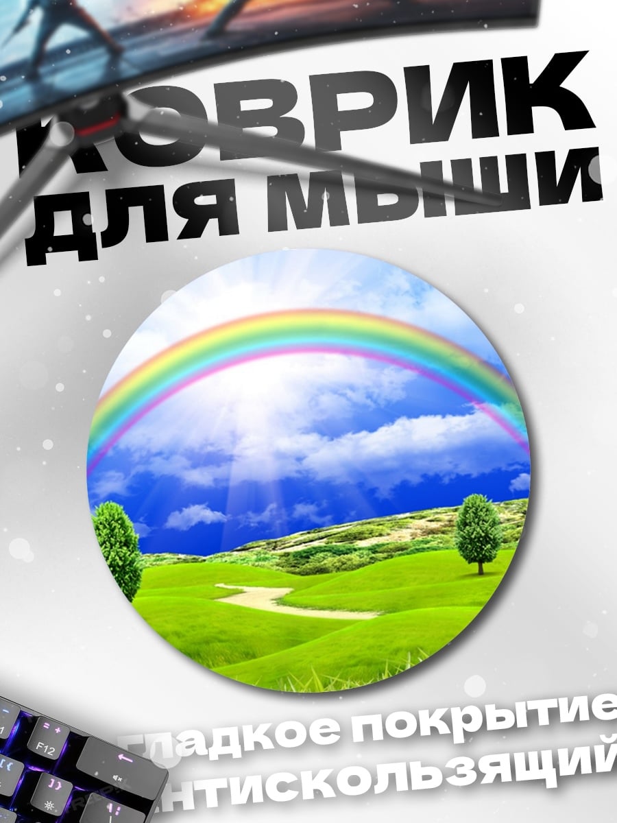 Коврик круглый Радуга над полем