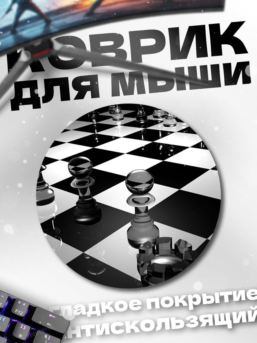 Коврик круглый Стеклянные шахматы