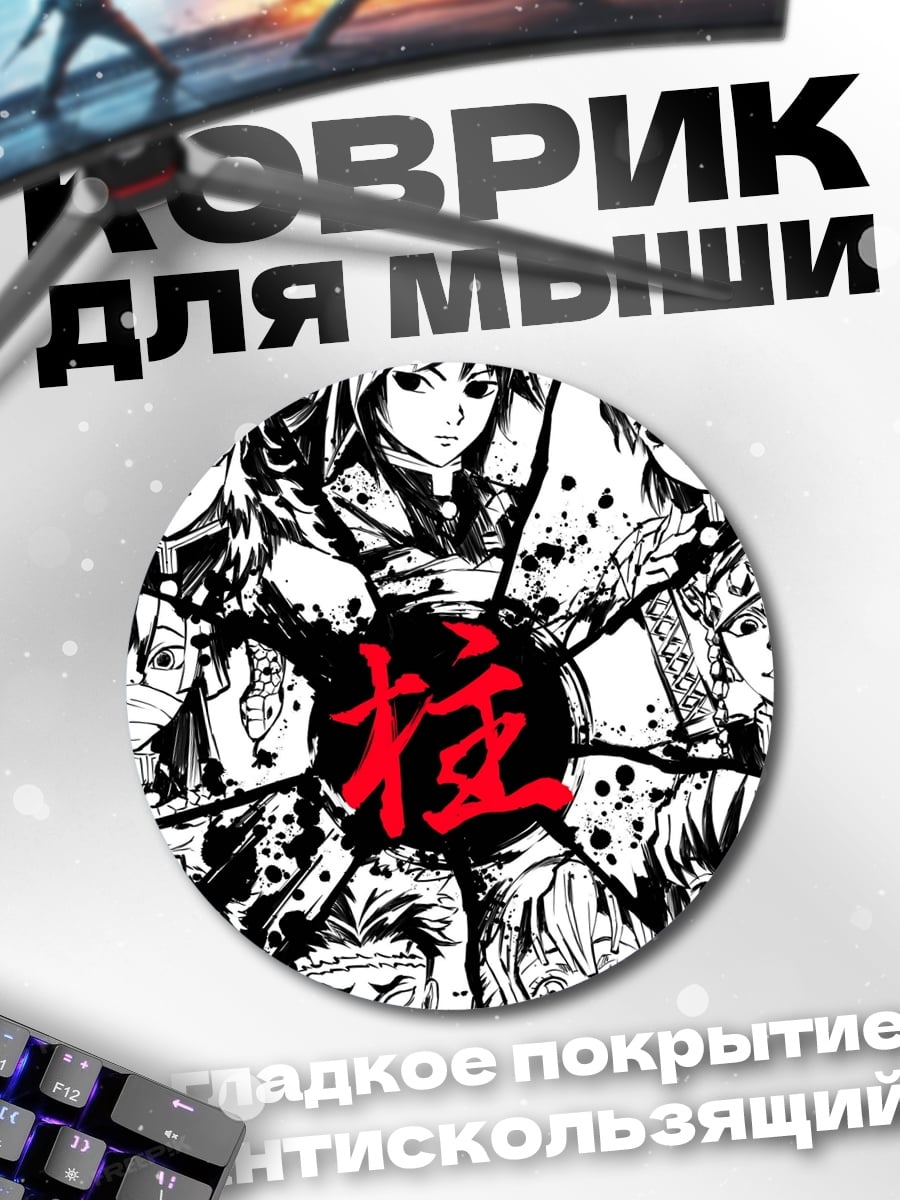 Коврик круглый Столпы Демон